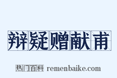 辩疑赠献甫是什么意思的图片